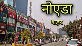 NOIDA CITY नोएडा शहर Noida UP Noida ki video [upl. by Tuttle]