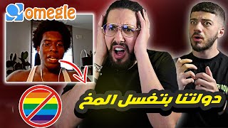 امريكي فضح الغرب  Omegle [upl. by Dlanod511]