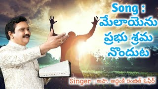 మేలాయెను ప్రభు శ్రమ నొందుట పాట ll Melaayenu Prabhu Song ll Ranjith Ophir ll Heart touching song [upl. by Dimo]