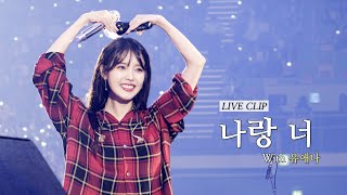 IU 나랑 너IampYOU Live Clip 2023 IU Fan Concert IUN1VER5E [upl. by Otho]