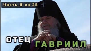 8 Отец Гавриил Юрий Григорьевич Стеблюченко Несвятые святые в цвете Часть 8 из 25 [upl. by Ainelec311]