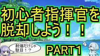 初心者指揮官を脱却しよう！！ＰＡＲＴ１【アズレンazur lane碧蓝航线】 [upl. by Tresa]