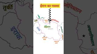 Iran geography map iran geography ias gk ssc viralvideo [upl. by Munshi954]