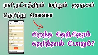 நமது மொபைல் மூலம் ஜாதகம் பார்ப்பது எப்படி  Online Jathagam  TMM Tamilan [upl. by Henn]