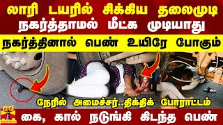 லாரி டயரில் சிக்கிய தலைமுடிநகர்த்தாமல் மீட்க முடியாது நகர்த்தினால் உயிரே போகும்மீட்டது எப்படி [upl. by Hgieleak]