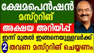 പെൻഷൻ മസ്റ്ററിങ് 2 തവണ മസ്റ്ററിങ് ചെയ്യണം Kshema pension Mustering [upl. by Presley463]