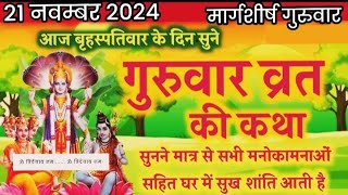 बृहस्पतिवार व्रत कथा  Guruvar Vrat Katha  Brihaspativar Vrat Katha  Brihaspatidev vrat katha [upl. by Burn]