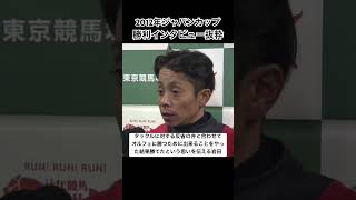 ジェンティルVSオルフェの勝利インタビュー 競馬 ジャパンカップ ジェンティルドンナ オルフェーヴル [upl. by Anaet671]