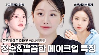 여배우들은 이걸 꼭하더라😮청초하고 깨끗한 메이크업 공통점만 모은 GRWM💙 한끗차이로 달라지는 세련된 분위기내는법 ㅣ 인보라INBORA [upl. by Rahs]