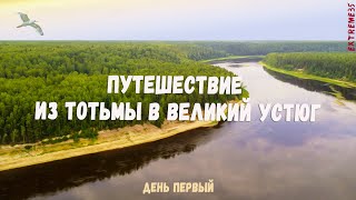 Путешествие по реке Сухоне из Тотьмы в Великий Устюг 1  Journey from Totma to Veliky Ustyug [upl. by Perceval]