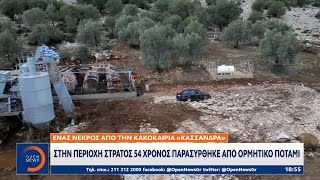 Κακοκαιρία Κασσάνδρα Στην περιοχή Στράτος 54χρονος παρασύρθηκε από ορμητικό ποτάμι  Ethnos [upl. by Bremser]