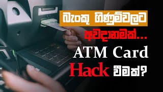 ATM scam in Sri Lanka  ATM skimming explained in Sinhala [upl. by Awad886]