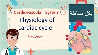 Cardiac Cycle Physiology افهم السايكل صح ،مليان صور توضيحية [upl. by Kara-Lynn]