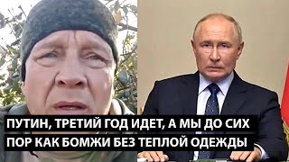 Путин третий год идет А МЫ ДО СИХ ПОР КАК БОМЖИ БЕЗ ТЕПЛОЙ ОДЕЖДЫ [upl. by Farra]