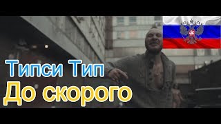 🔥Реакция на🎙 Типси Тип  До скорого [upl. by Joh679]