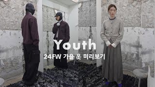 Youth 가을 옷 보러 오실래요 24FW 시즌 먼저 준비하기 [upl. by Darrow410]