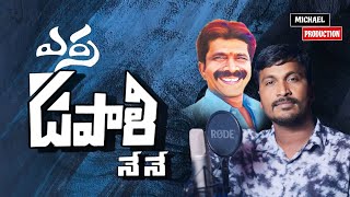 Erra Upali Nene Promo  Sukka Ram Narsanna  Michael Production [upl. by Areip]