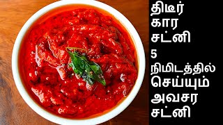 பூண்டு சட்னி செய்வது எப்படி  poondu chutney in tamilKara chutney in tamil Garlic Chutney in tamil [upl. by Mitzie938]