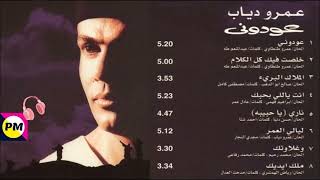 Amr Diab Awedony Album  عمرو دياب  ألبوم عودوني [upl. by Gunter]