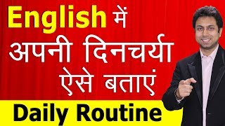 अंग्रेजी में अपनी दिनचर्या Daily Routine ऐसे बतायें  English Speaking Course  Awal [upl. by Eicnarf]