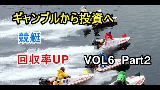 競艇必勝法 VOL6 Part2 3連単攻略VOL1の続編 回収率UP ギャンブルから投資へ [upl. by Bomke]