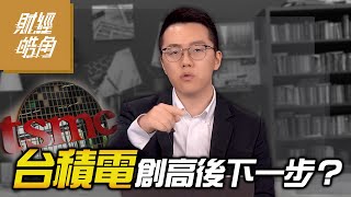 【財經皓角】第218集 台積電創高後下一步？｜游庭皓｜GMoney CC字幕 [upl. by Enerehs]