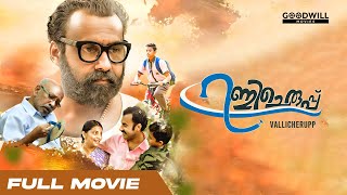 Vallicheruppu Malayalam Full Movie  Sreebharathi  Bijoy Kannur  Kochu Preman  Shiva Rudran [upl. by Accire]