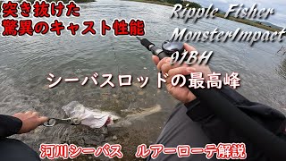 シーバスロッドの最高峰 リップルフィッシャーモンスターインパクト91BH 河川シーバス ルアーローテ解説 [upl. by Norah]