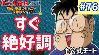 【桃太郎電鉄2010】偉人と共に日本を駆け巡るpart76100【実況】 [upl. by Allayne]