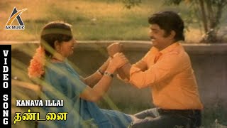 Kanava Illai Video Song  Thandanai  Vijayakanth  Ambika  Chandrabose  SPB  AKMusic [upl. by Haye]