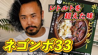 【レトルトカレー紹介】埼玉の名店ネゴンボ33のポークビンダルー！店主直伝もっとおいしくなる裏技初公開！ [upl. by Pepito]