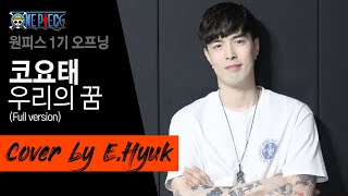 원피스 1기 오프닝One Piece OP  코요태 우리의 꿈 Full version  Cover by EHyuk [upl. by Attirehs]