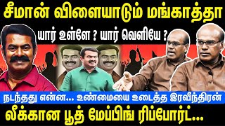 சீமான் விளையாடும் மங்காத்தா  யார் உள்ளே யார் வெளியே  லீக்கான பூத் மேப்பிங் [upl. by Gwyneth840]