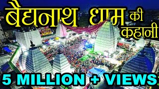 वैद्यनाथ मंदिर की कहानी  Story of Baidyanath Temple  Hindu Rituals [upl. by Bound]