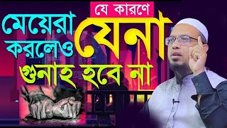 যে কারনে মেয়েরা যেনা করলেও গুনাহ হবে না জেনে নিনAhmadullaশায়খ আহমাদুল্লাহnewwazসচ৬৭জকবআটচ৮হজকচ [upl. by Anecuza]