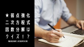 ２次方程式【弱点補強】中三数学の復習【職業訓練校筆記試験対策】いまさら聞きにくい、因数分解について [upl. by Latona253]