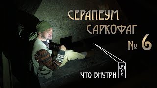 Серапеум Саркофаг №6 Что внутри [upl. by Mckinney]