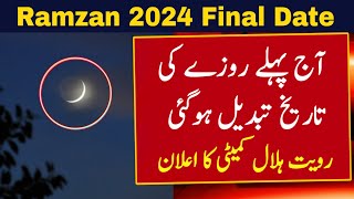 Ramzan Ka Chand 2024  Ramadan 2024 Date  Ramadan Calendar 2024  Ramzan Ka Pehla Roza 2024  Viral [upl. by Orestes]