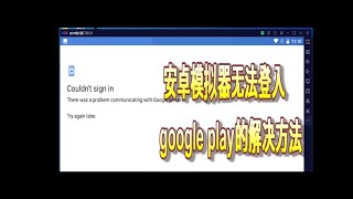 安卓模拟器无法登入google play的解决方法 [upl. by Farl269]