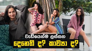 වැඩියෙන්ම ලස්සන දෙනෙති ද කව්‍යා ද  Denethi Pussegoda amp Kavya Eriyagama  Ceylon Crush [upl. by Nesila]