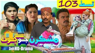 Mashkiran Jo Goth EP 103  Sindh TV Soap Serial  HD 1080p  SindhTVHD Drama [upl. by Adnilra]