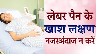 Labour Pain Symptoms in Hindi  Delivery Pain Symptoms in 9th Month  Prasav Ke Lakshan [upl. by Anselme]