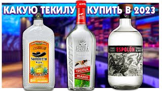 Какую Текилу купить в 2023  Сравнение Agavita vs Sombrero Negro vs Espolon [upl. by Carder]