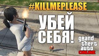 GTA ONLINE  СЕРИЯ САМОУБИЙСТВ Угар 16 47 [upl. by Lapointe985]