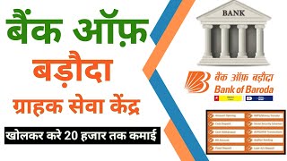 Bank of baroda CSC Point Kaise le BOB BC Point Kaise Milta Hain BOB Grahak Sevakendra Kaise Khole [upl. by Dionis]