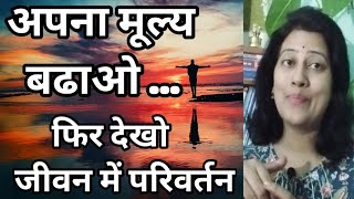 अपने आत्ममूल्य को बढ़ाएं और अपने जीवन में सकारात्मक बदलाव लाएं selflove selfvalue [upl. by Nenerb431]