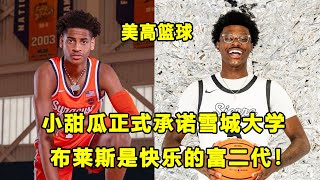 继承父亲衣钵，小甜瓜Kiyan Anthony正式承诺雪城大学！Bryce James是个快乐的富二代！全美第一AJ有望签下超级合同！ [upl. by Dnamra]