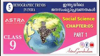 DEMOGRAPHIC TRENDS IN INDIA  CLASS 9  SOCIAL  CHAPTER 5  PART 1  IN MALAYALAM [upl. by Nilla433]