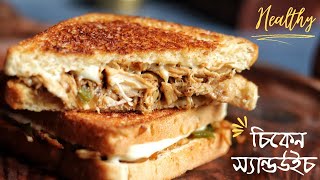 চিকেন স্যান্ডউইচ বানানোর রেসিপি  Healthy Chicken Sandwich Recipe  Chicken Sandwich in bangla [upl. by Eziechiele]