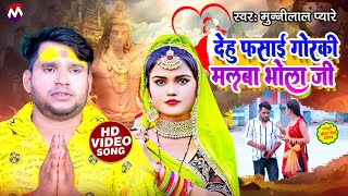 VIDEO  देहु फसाई गोरकी मलबा भोला जी  Munnilal Pyare  Maghi bolbam video  dehu fasai goraki [upl. by Ainosal]